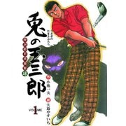 摩訶般若波羅蜜球 兎の玉三郎 1（グループ・ゼロ） [電子書籍]