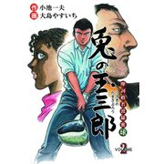 摩訶般若波羅蜜球 兎の玉三郎 2（グループ・ゼロ） [電子書籍]