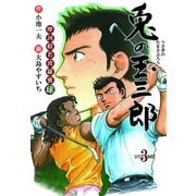 摩訶般若波羅蜜球 兎の玉三郎 3（グループ・ゼロ） [電子書籍]