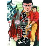 摩訶般若波羅蜜球 兎の玉三郎 4（グループ・ゼロ） [電子書籍]