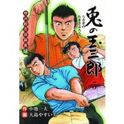 摩訶般若波羅蜜球 兎の玉三郎 5（グループ・ゼロ） [電子書籍]