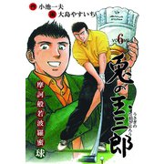 摩訶般若波羅蜜球 兎の玉三郎 6（グループ・ゼロ） [電子書籍]
