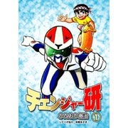チェンジャー研 1（グループ・ゼロ） [電子書籍]