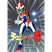 チェンジャー研 2（グループ・ゼロ） [電子書籍]