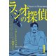 ラジオの探偵【分冊版】 1（グループ・ゼロ） [電子書籍]