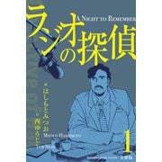 ラジオの探偵【分冊版】 1（グループ・ゼロ） [電子書籍]