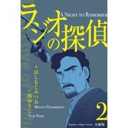 ラジオの探偵【分冊版】 2（グループ・ゼロ） [電子書籍]