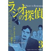 ラジオの探偵【分冊版】 3（グループ・ゼロ） [電子書籍]