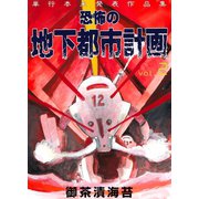 恐怖の地下都市計画 2（グループ・ゼロ） [電子書籍]
