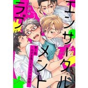 エンサークルメントラブ 1 ～のぞき見SEXでフル勃起～【単話売】（ジュリアンパブリッシング） [電子書籍]