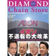ダイヤモンド・チェーンストア2019年2月1日号（ダイヤモンド社） [電子書籍]