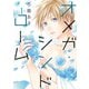【単行本版】オメガ・シンドローム 1（ジーウォーク） [電子書籍]
