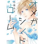 【単行本版】オメガ・シンドローム 1（ジーウォーク） [電子書籍]