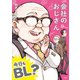 【単行本版】会社のおじさん 今日もBL?（ジーウォーク） [電子書籍]