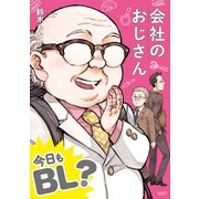 【単行本版】会社のおじさん 今日もBL?（ジーウォーク） [電子書籍]