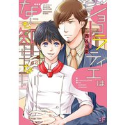 【単行本版】ショコラティエはなにも知らない（ジーウォーク） [電子書籍]