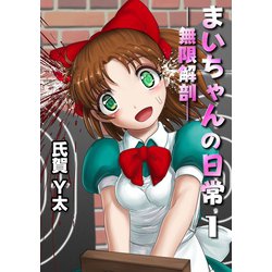 ヨドバシ Com まいちゃんの日常 無限解剖 1話 ジーウォーク 電子書籍 通販 全品無料配達