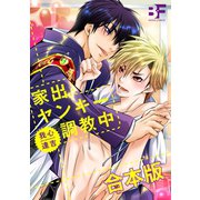 家出ヤンキー調教中 【合本版】（ジーウォーク） [電子書籍]