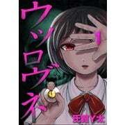 ウツロヴネ 第一話 天錐（ジーウォーク） [電子書籍]