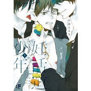 妊活道少年 上（ジーウォーク） [電子書籍]