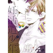妊活道少年 下（ジーウォーク） [電子書籍]