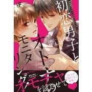 初恋男子とオトナのモニタリング！（ジーウォーク） [電子書籍]