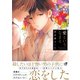 愛というなまえ【単行本版】（ジーウォーク） [電子書籍]