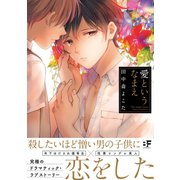 愛というなまえ【単行本版】（ジーウォーク） [電子書籍]
