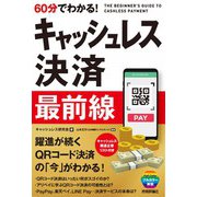 60分でわかる！ キャッシュレス決済 最前線（技術評論社） [電子書籍]