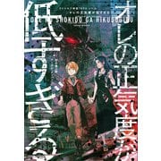 クトゥルフ神話TRPGノベル オレの正気度が低すぎる（KADOKAWA） [電子書籍]