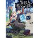 異邦人、ダンジョンに潜る。（KADOKAWA） [電子書籍]
