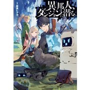 異邦人、ダンジョンに潜る。（KADOKAWA） [電子書籍]