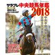 サラブレ 中央競馬年鑑2018（KADOKAWA） [電子書籍]