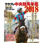 サラブレ 中央競馬年鑑2018（KADOKAWA） [電子書籍]