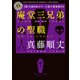 庵堂三兄弟の聖職（KADOKAWA） [電子書籍]