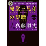 庵堂三兄弟の聖職（KADOKAWA） [電子書籍]