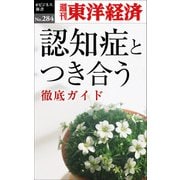 認知症とつき合う―週刊東洋経済eビジネス新書No.284（東洋経済新報社） [電子書籍]