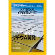 ナショナル ジオグラフィック日本版 2019年2月号（日経ナショナルジオグラフィック社） [電子書籍]