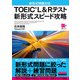（音声DL付）TOEIC（R） L＆Rテスト 新形式スピード攻略（インプレス） [電子書籍]