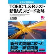 （音声DL付）TOEIC（R） L＆Rテスト 新形式スピード攻略（インプレス） [電子書籍]