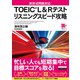 （音声DL付）TOEIC（R） L＆Rテスト リスニングスピード攻略（インプレス） [電子書籍]