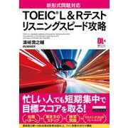 （音声DL付）TOEIC（R） L＆Rテスト リスニングスピード攻略（インプレス） [電子書籍]