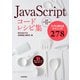 JavaScript コードレシピ集（技術評論社） [電子書籍]