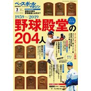ベースボールマガジン 2019年別冊早春号（ベースボールマガジン） [電子書籍]