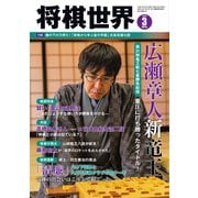 将棋世界 2019年3月号（マイナビ出版） [電子書籍]