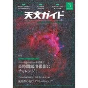 天文ガイド 2019年3月号（誠文堂新光社） [電子書籍]