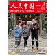人民中国 2019年2月号（東方書店） [電子書籍]