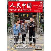 人民中国 2019年2月号（東方書店） [電子書籍]