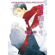 明日晴れても 毎日晴天！10（徳間書店） [電子書籍]