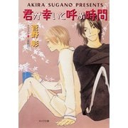 君が幸いと呼ぶ時間 毎日晴天！9（徳間書店） [電子書籍]